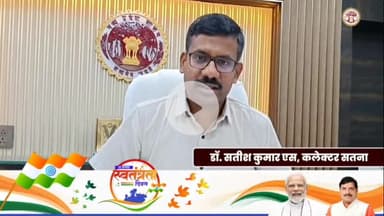 स्वतंत्रता दिवस पर सतना DM डॉ. सतीश कुमार एस ने ज़िलेवासियों को दी बधाई