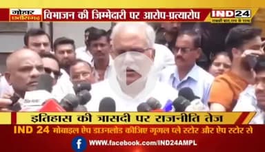 #विभाजन, दर्द और #सियासत 

IND 24 - 1

@bhupeshbaghel
#विभाजन_विभीषिका_स्मृति_दिवस