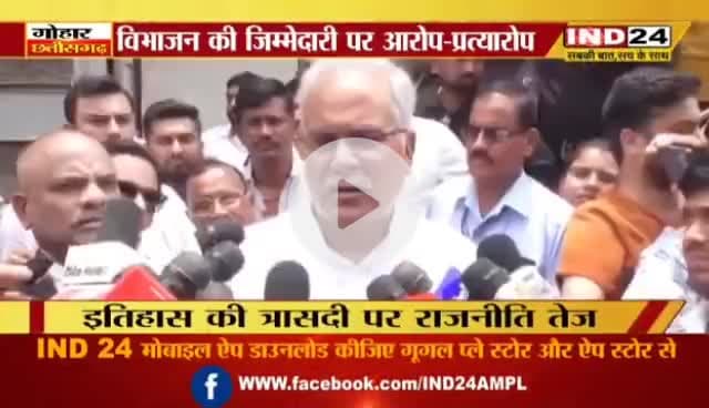 #विभाजन, दर्द और #सियासत
IND 24 - 1
@bhupeshbaghel
#विभाजन_विभीषिका_स्मृति_दिवस