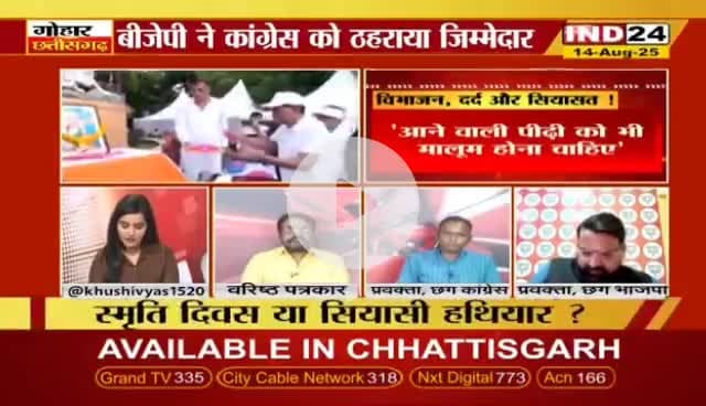 #विभाजन, दर्द और #सियासत
IND 24 - 2
@bhupeshbaghel
#विभाजन_विभीषिका_स्मृति_दिवस