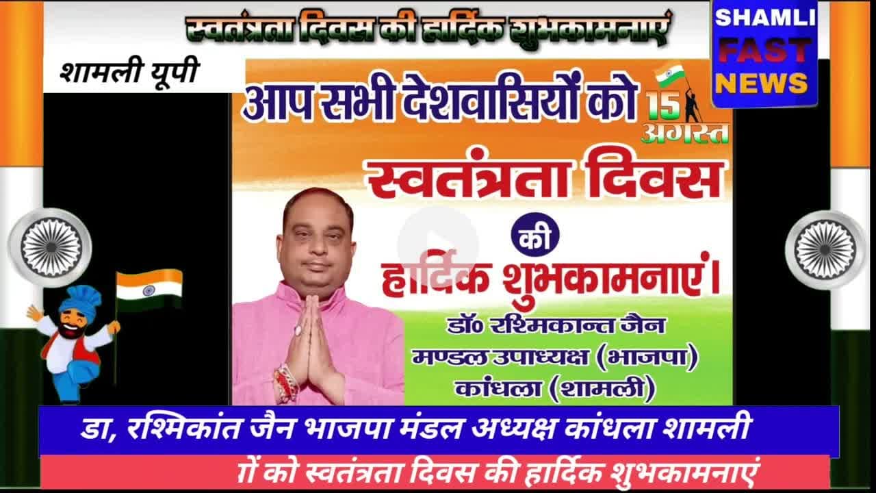 शामली: डा रश्मिकांत जैन की ओर से 15 अगस्त की हार्दिक शुभकामनाएं #swatantrata Divas