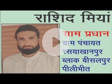 पीलीभीत:- सभी नगर वासियों को स्वतंत्रता दिवस की हार्दिक शुभकामनाएं निवेदक राशिद मियां