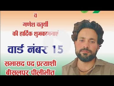 पीलीभीत:- सभी नगर वासियों को स्वतंत्रता दिवस की हार्दिक शुभकामनाएं निवेदक मोहम्मद शमीम शेख@shariq