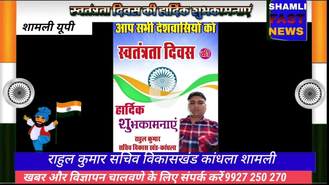 शामली:सचिव राहुल कुमार की और से सभी को 15 अगस्त की शुभकामनाएं#swatantrata Divas