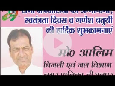 पीलीभीत:- सभी नगर वासियों को स्वतंत्रता दिवस की हार्दिक शुभकामनाएं निवेदक मोहम्मद आलिम @shariqJSNews