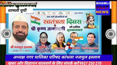 शामली: नजमुल इस्लाम अध्यक्ष नगर पालिका परिषद कांधला की ओर सेशुभकामनाएं#15 August