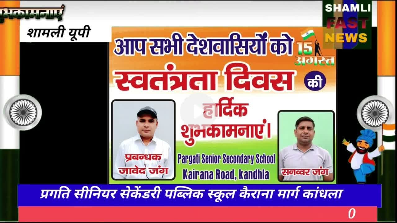 शामली; प्रगति सीनियर सेकेंडरी पब्लिक स्कूल की ओर से हार्दिक शुभकामनाएं#swatantrata Divas