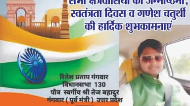 पीलीभीत:- सभी क्षेत्र वासियों को स्वतंत्रता दिवस की हार्दिक शुभकामनाएं निवेदक रितेश प्रताप सिंह ।