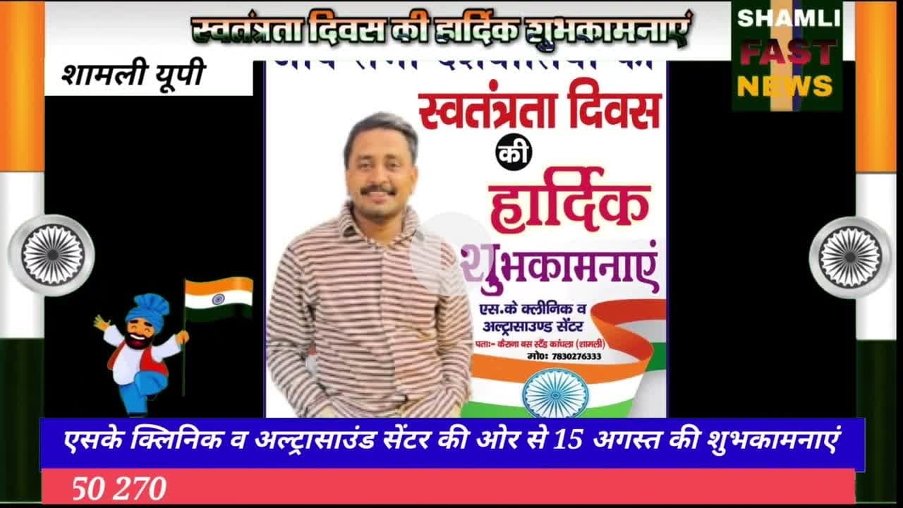 शामली:एसके क्लीनिक एवं अल्ट्रासाउंड सेंटर की ओर से 15 अगस्त की शुभकामनाएं #swatantrata Divas