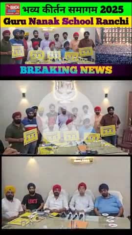 Ranchi में 3 दिन का भव्य Kirtan Samagam | Waheguru Ji Ka Khalsa

#Waheguru #KirtanSamagam #RanchiEvents #GuruNanakSchoo