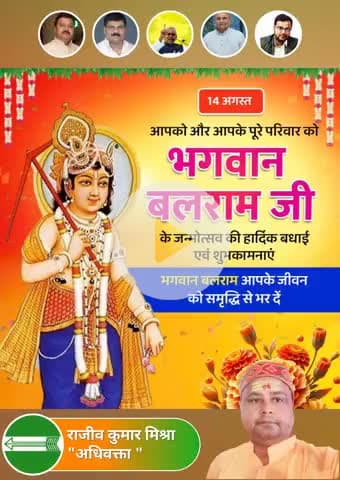 अन्नदाता किसानों के आराध्यदेव तथा भगवान श्री कृष्ण जी के ज्येष्ठ भ्राता हलधर भगवान श्री बलराम जी की जयंती व हलछठ की आप सभी को हार्दिक शुभकामनाएं।

भगवान बलदाऊ जी से प्रार्थना है कि प्रदेश वासी खुशहाल रहे 🙏🙏