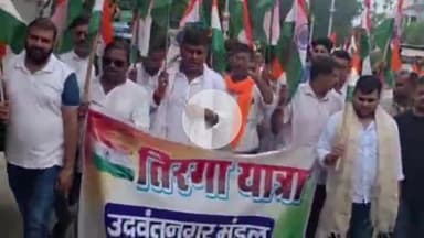 उदवंत नगर: उदवंतनगर में निकाली गई भव्य तिरंगा यात्रा, मार्च निकालते हुए 'वंदे मातरम' और 'भारत माता की जय' के गगनभेदी नारे लगाए