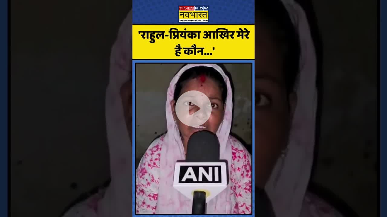 Minta Devi ने Rahul Gandhi-Priyanka Gandhi से पूछे ये सवाल! | #shorts #mintadevi #rahulgandhi