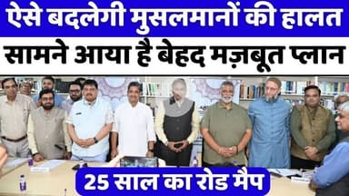 #अंधेरी राहों पर #दिल्ली से उजाले की दमदार दस्तक | #Muslim #Education | #AMP | #25 #Year #Road #Map