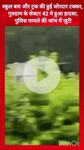 गुरुग्राम: गुरुग्राम के सेक्टर 42 में स्कूल बस और ट्रक की हुई टक्कर, पुलिस जांच में जुटी