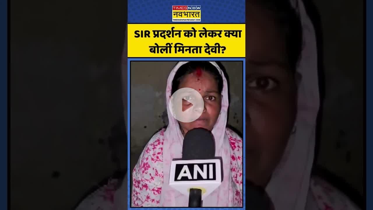 SIR Protest को लेकर क्या बोलीं Minta Devi? | #shorts #sirprotest #mintadevi #congress
