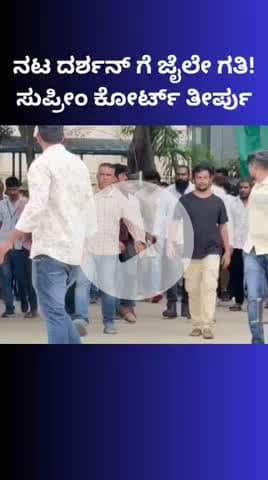 ಬೆಂಗಳೂರು ಉತ್ತರ: ರೇಣುಕಾಸ್ವಾಮಿ ಕೊಲೆ ಪ್ರಕರಣ: ನಟ ದರ್ಶನ್‌ ಜಾಮೀನು ರದ್ದು ಮಾಡಿದ ಸುಪ್ರೀಂ ಕೋರ್ಟ್‌, ದಾಸ ಮತ್ತೆ ಜೈಲಿಗೆ