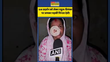 SIR प्रदर्शन को लेकर Rahul-Priyanka पर जमकर भड़कीं Minta Devi! | #shorts #mintadevi #biharsir