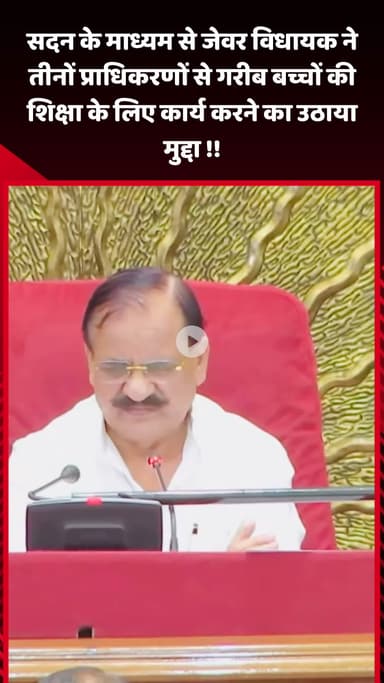 जेवर: सदन के माध्यम से जेवर विधायक ने तीनों प्राधिकरणों से गरीब बच्चों की शिक्षा के लिए कार्य करने का मुद्दा उठाया