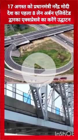 गुरुग्राम: प्रधानमंत्री नरेंद्र मोदी 17 अगस्त को देश के पहले 8 लेन अर्बन एलिवेटेड द्वारका एक्सप्रेसवे का उद्घाटन करेंगे