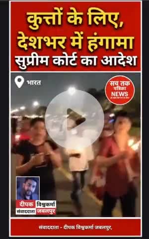 🔴 सुप्रीम कोर्ट का आदेश: कुत्ते शेल्टर होम भेजो, लोगों ने किया विरोध — गौ माता पर खामोशी क्यों..?" | #AnimalLoversIndia