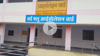 रामपुर: ज़िला अस्पताल में बर्ड फ्लू के मरीजों के लिए 28 बेड का आइसोलेशन वार्ड स्थापित किया गया : CMS