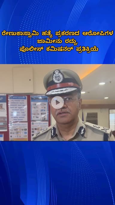 ಬೆಂಗಳೂರು ಉತ್ತರ: 'ರೇಣುಕಾಸ್ವಾಮಿ ಹತ್ಯೆ ಪ್ರಕರಣದ ಆರೋಪಿಗಳ ಜಾಮೀನು ರದ್ದು ವಿಚಾರ,' ಪೊಲೀಸ್ ಕಮಿಷನರ್ ಹೇಳಿದ್ದೇನು?