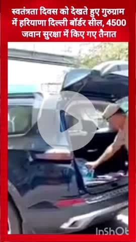 गुरुग्राम: स्वतंत्रता दिवस को देखते हुए गुरुग्राम में हरियाणा-दिल्ली बॉर्डर सील, सुरक्षा में तैनात किए गए 4500 जवान