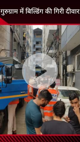 गुरुग्राम: गुरुग्राम के बादशाहपुर में निर्माणाधीन इमारत की दीवार गिरी, आसपास की इमारतों में भी आई दरारें