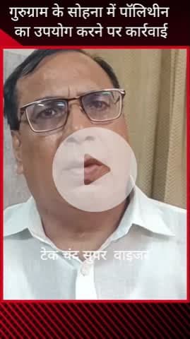 गुरुग्राम: सोहना स्थित अनाज मंडी में पॉलिथीन का उपयोग करने पर 6 दुकानदारों पर की गई कार्रवाई