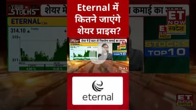 Eternal शेयर में तेजी के बाद क्या है Expert की निवेश पर सलाह? #shorts #eternal #stockmarket #market