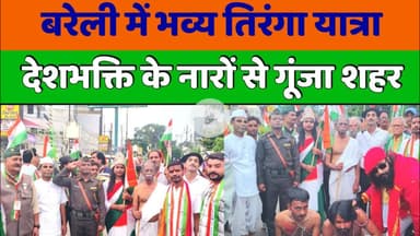 बरेली में भव्य तिरंगा यात्रा, देशभक्ति के नारों से गूंजा शहर