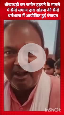 गुरुग्राम: सोहना: धोखाधड़ी से ज़मीन हड़पने के मामले में सैनी समाज ने सैनी धर्मशाला में की पंचायत