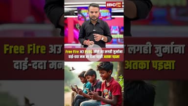 Free Fire अउ PUBG खेले म लगही जुर्माना..दाई-ददा मन ला देना पड़ही अतका पइसा। #pubgban #freefireban