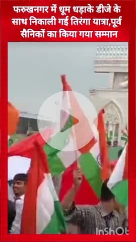 गुरुग्राम: फरुखनगर में धूम-धड़ाके के साथ निकली तिरंगा यात्रा, पूर्व सैनिकों का हुआ सम्मान