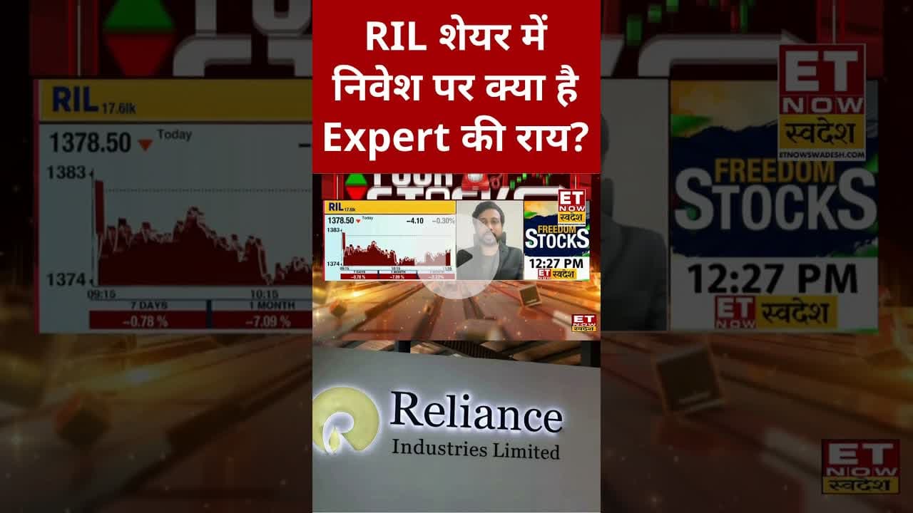 RIL शेयर में कैसे बनाएं निवेश की स्मार्ट स्ट्रैटेजी? #shorts #rilshare #stockmarket #etnowswadesh