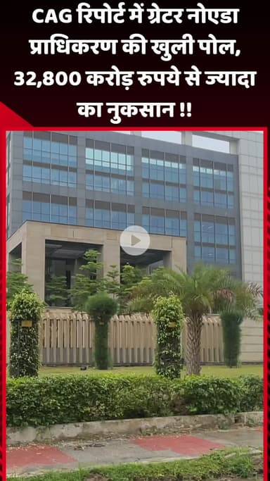 गौतम बुद्ध नगर: CAG रिपोर्ट में ग्रेटर नोएडा प्राधिकरण का खुलासा, ₹32800 करोड़ से ज्यादा का हुआ नुकसान