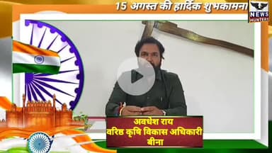 बीना: कृषि विकास अधिकारी, बीना की ओर से क्षेत्रवासियों को स्वतंत्रता दिवस की हार्दिक शुभकामनाएं
