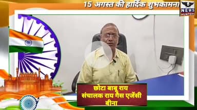 बीना: संचालक राय गैस एजेंसी, छोटा बाबू राय की ओर से क्षेत्र वासियों को स्वतंत्रता दिवस की हार्दिक शुभकामनाएं