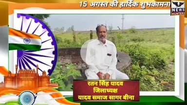 बीना: रतन सिंह यादव (जिलाध्यक्ष, यादव समाज सागर) ने क्षेत्रवासियों को स्वतंत्रता दिवस एवं जन्माष्टमी की हार्दिक शुभकामनाएं दीं