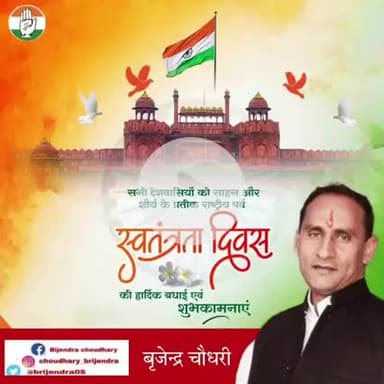 सभी देशवासियों को 79वें "स्वतंत्रता दिवस" की हार्दिक बधाई और शुभकामनाएं।।
आइए इस शुभ अवसर पर हम सभी देश और प्रदेश की उन्नति का संकल्प लें।