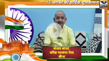 बीना: वरिष्ठ भाजपा नेता संजय बापट ने क्षेत्रवासियों को स्वतंत्रता दिवस की हार्दिक शुभकामनाएं दीं