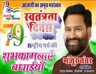 HAPPY INDEPENDENCE DAY 79th
अनेकता में एकता ही हमारी शान है,इसलिए मेरा भारत महान है स्वतंत्रता दिवस की दिली मुबारकबाद,बधाइयां
शहीदों की शहादत को सलाम,नमन,श्रदांजलि
                        जय हिंद