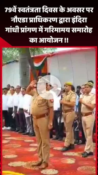 गौतम बुद्ध नगर: 79वें स्वतंत्रता दिवस पर नोएडा प्राधिकरण ने इंदिरा गांधी प्रांगण में गरिमामय समारोह का आयोजन किया