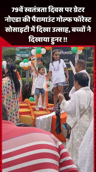 गौतम बुद्ध नगर: 79वें स्वतंत्रता दिवस पर ग्रेटर नोएडा की पैरामाउंट गोल्फ फॉरेस्ट सोसाइटी में उत्साह दिखा, बच्चों ने दिखाया हुनर