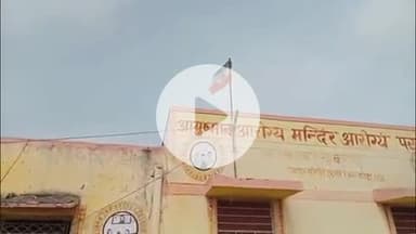 पीपलदा: आयुष्मान आरोग्य मंदिर करवाड़ पर कर्मचारियों की लापरवाही से उल्टा लहरा दिया तिरंगा झंडा, वीडियो सोशल मीडिया पर वायरल