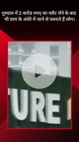 गुरुग्राम: सिग्नेचर ग्लोबल सोसाइटी में स्वतंत्रता दिवस पर बिल्डर के खिलाफ लोगों का प्रदर्शन
