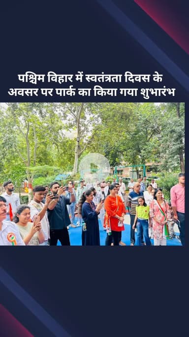 सरस्वती विहार: स्वतंत्रता दिवस के मौके पर पश्चिम विहार में नवीन पार्क का किया गया शुभारंभ