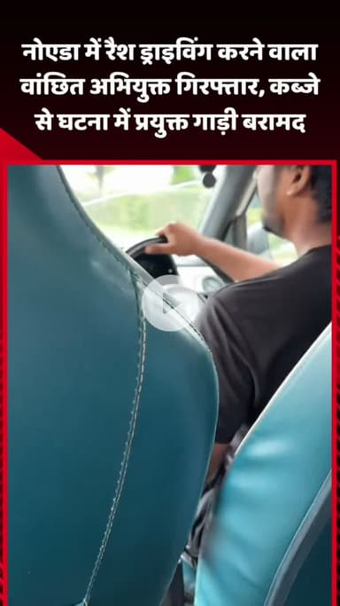गौतम बुद्ध नगर: नोएडा में रैश ड्राइविंग करने वाला वांछित अभियुक्त गिरफ्तार, कब्जे से घटना में प्रयुक्त गाड़ी बरामद