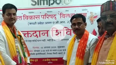 मिर्ज़ापुर: भारत विकास परिषद विंध्य धाम ने चीनीहवा इनारा में रक्तदान शिविर का आयोजन किया, नपाध्यक्ष रहे मुख्य अतिथि